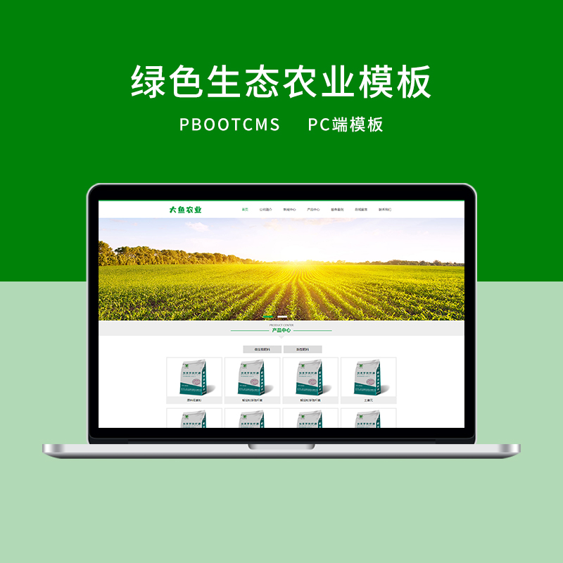 PBOOTCMS绿色生态农业企业网站PC端模板