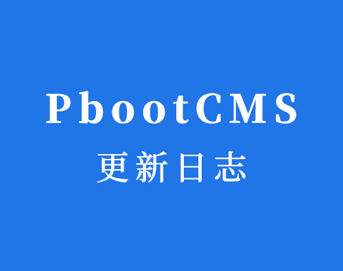 2020年PbootCMS更新日志  最新版本(PbootCMS V2.0.9 build 2020-06-18)