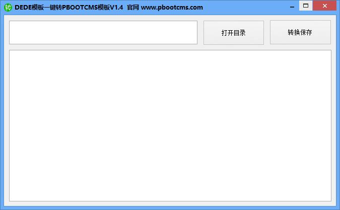 Dede模板一键转PbootCMS模板1.4(带视频教程)