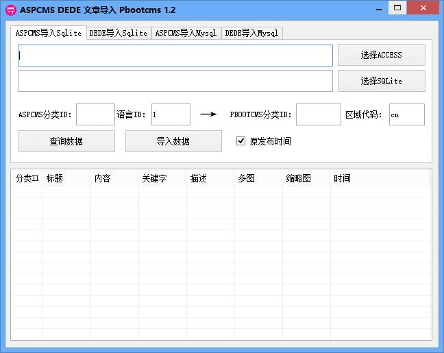 AapCMS DedeCMS文章导入PbootCMS 1.2工具（带数据转换教程）