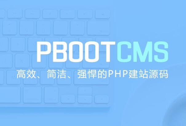 2020年PbootCMS万能授权码双11优惠活动