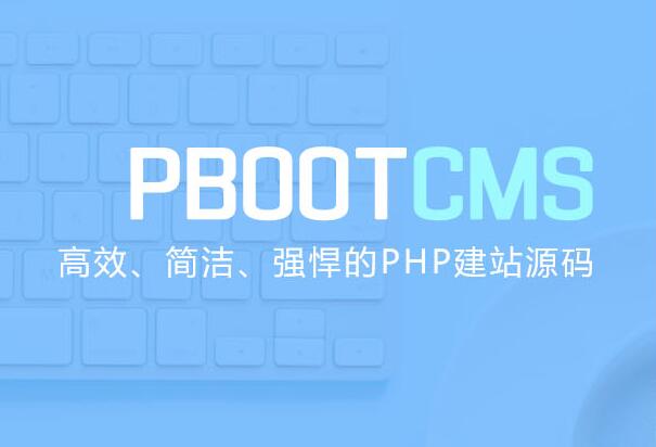 PbootCMS官方万能授权码618优惠活动 史上最低价