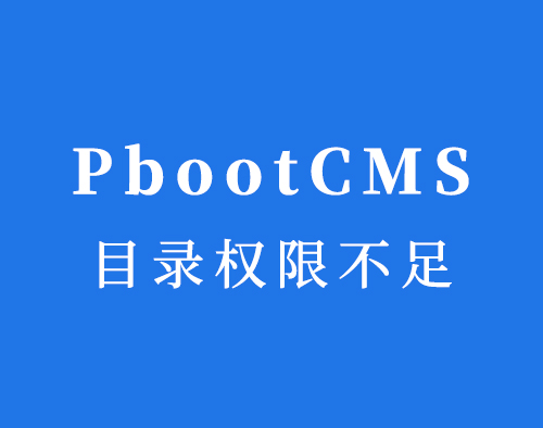 PbootCMS网站提示：“会话目录写入权限不足”的解决办法