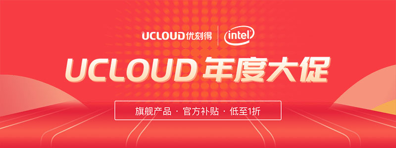 UCloud年度大促活动：香港云服务器低至89/年，COM域名20元/CN域名10元