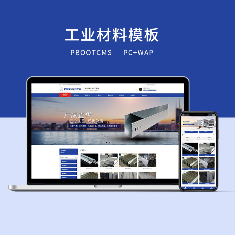 PBOOTCMS蓝色工业材料营销型网站 PC＋WAP网页模板