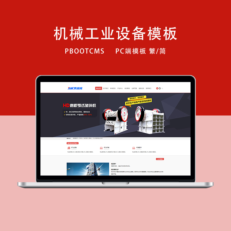 PbootCMS红色机械设备企业网站PC端模板（简/繁）
