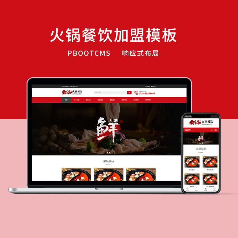 PBOOTCMS大气红色响应式火锅餐饮加盟品牌官网模板