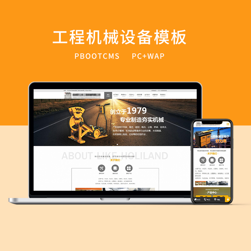 PBOOTCMS黄色工程机械设备网站模板（PC＋WAP）