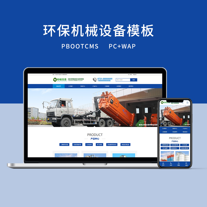 PBOOTCMS环保机械设备工业企业网站模板（PC+WAP）