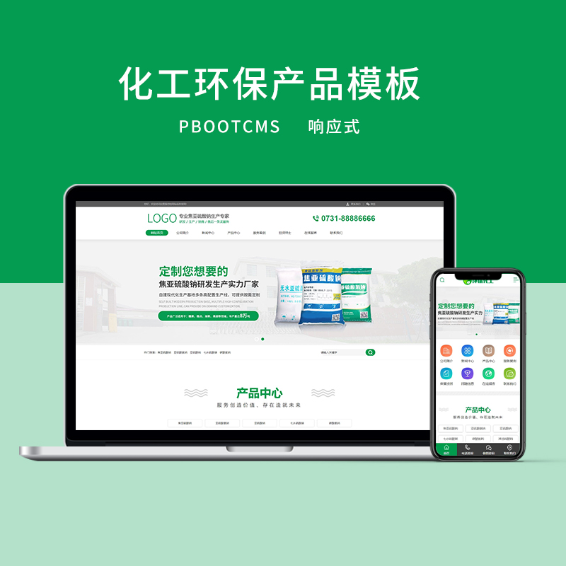 PBOOTCMS大气绿色化工环保类产品企业网站模板（PC+WAP）