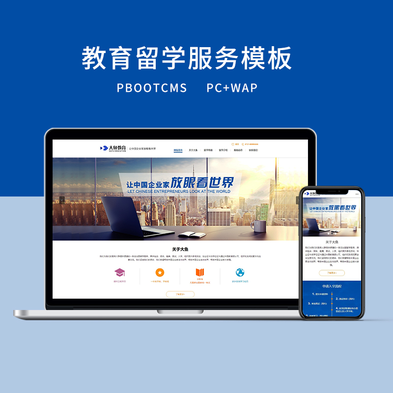 PBOOTCMS大气蓝色学历教育留学服务网站模板（PC+WAP）